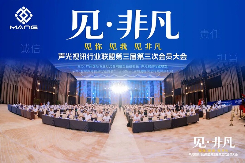 2026年5月28日，声光视讯联盟千人会员大会
