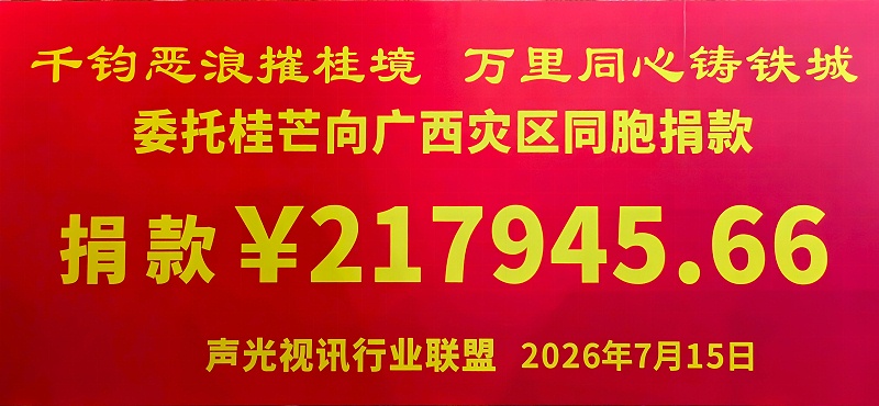 2026年7月15日，声光视讯行业联盟为广西水灾捐助物资