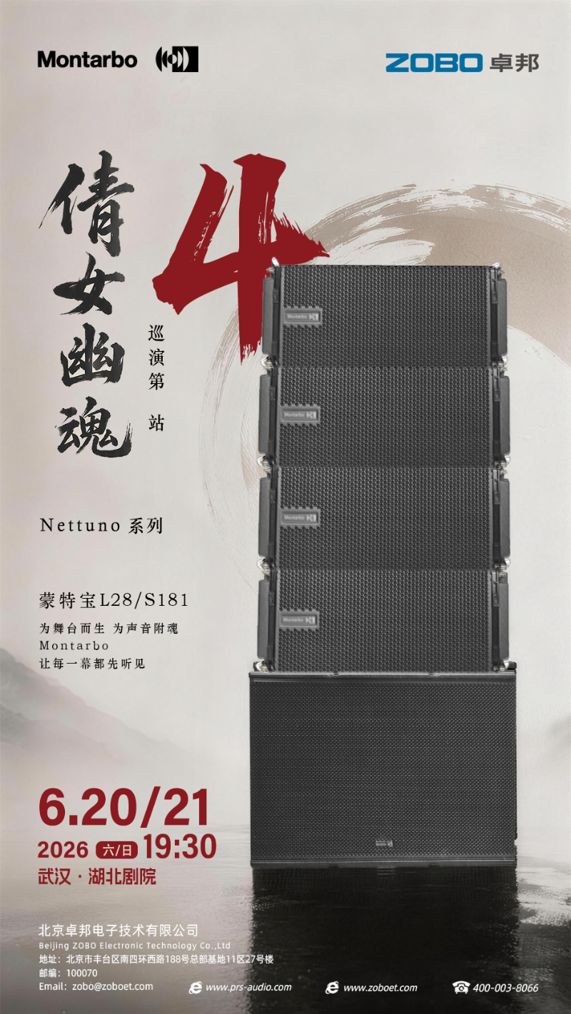 当荆楚雄风共振意大利之声 | ZOBO香蕉91下载旗下蒙特宝音箱全国巡演第4站——燃爆武汉·湖北香蕉视频成年污