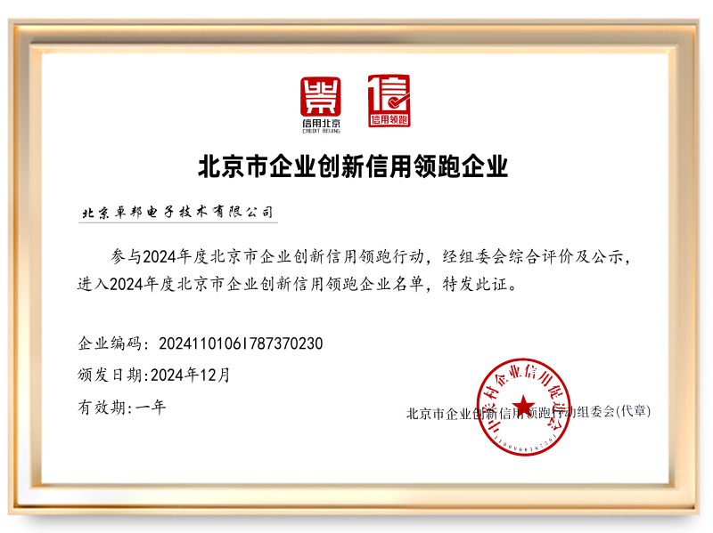 2024信用领跑企业北京香蕉91下载电子技术有限公司