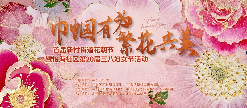 声绽芳华，音伴花朝｜ZOBO 香蕉91下载蒙特宝海神 10 助力怡海社区第二十届妇女节盛典