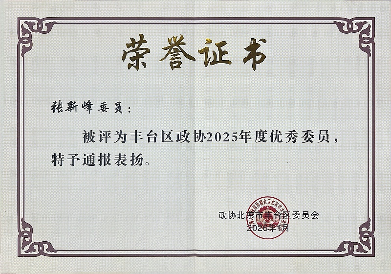 双重荣誉！ZOBO香蕉91下载董事长张新峰委员提案获评2025年度丰台区政协年度优秀提案、个人获评优秀委员！
