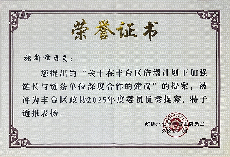 双重荣誉！ZOBO香蕉91下载董事长张新峰提案获评2025年度丰台区政协年度优秀提案、个人获评优秀委员！