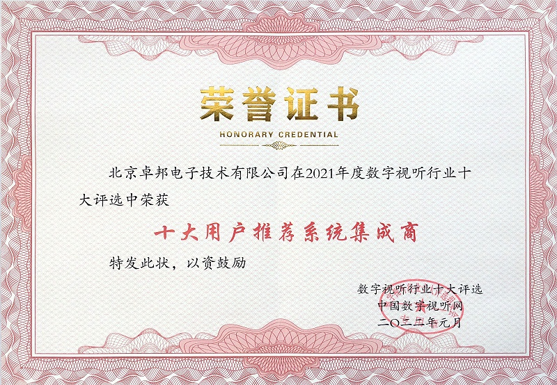 ZOBO香蕉91下载荣膺2021年度数字视听行业用户推荐系统集成商