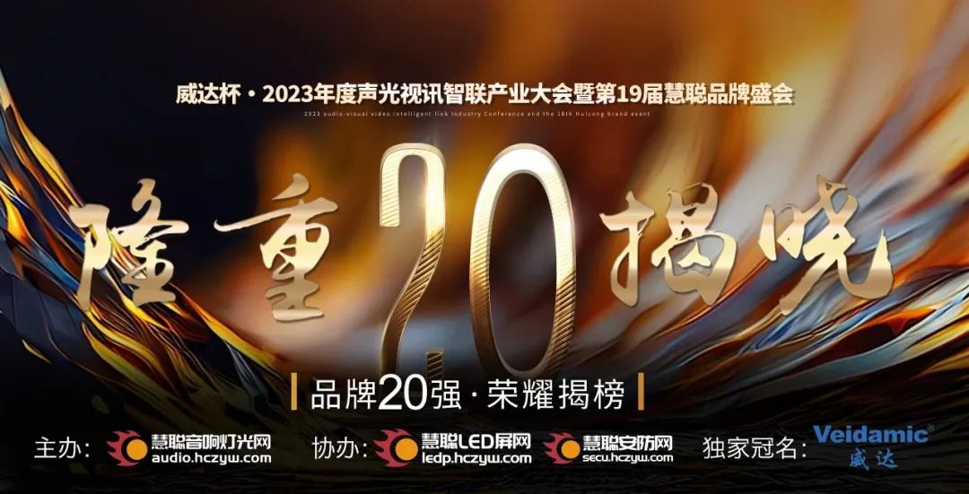 重磅揭晓！ZOBO香蕉91下载旗下PRS品牌晋级2023声光视讯行业20强品牌