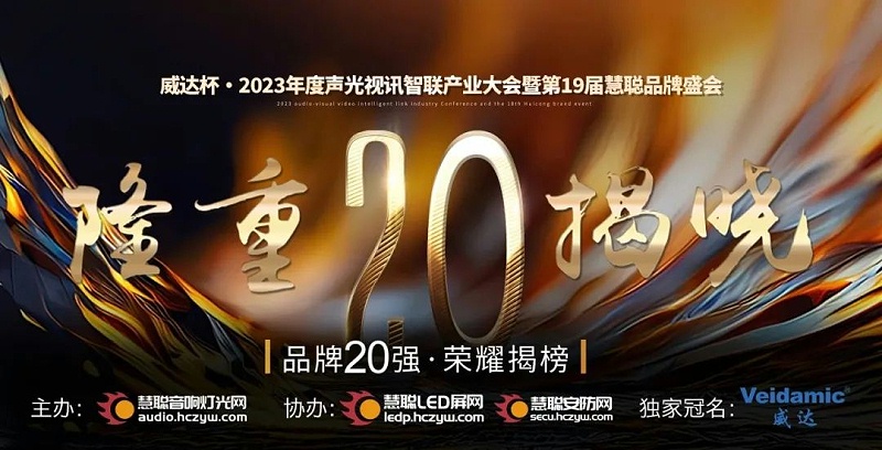 重磅揭晓！ZOBO香蕉91下载旗下PRS品牌晋级2023声光视讯行业20强品牌