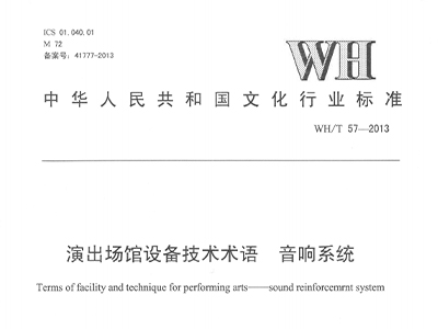 演出场馆设备技术术语 一级香蕉视频在线系统WH/T 57-2013