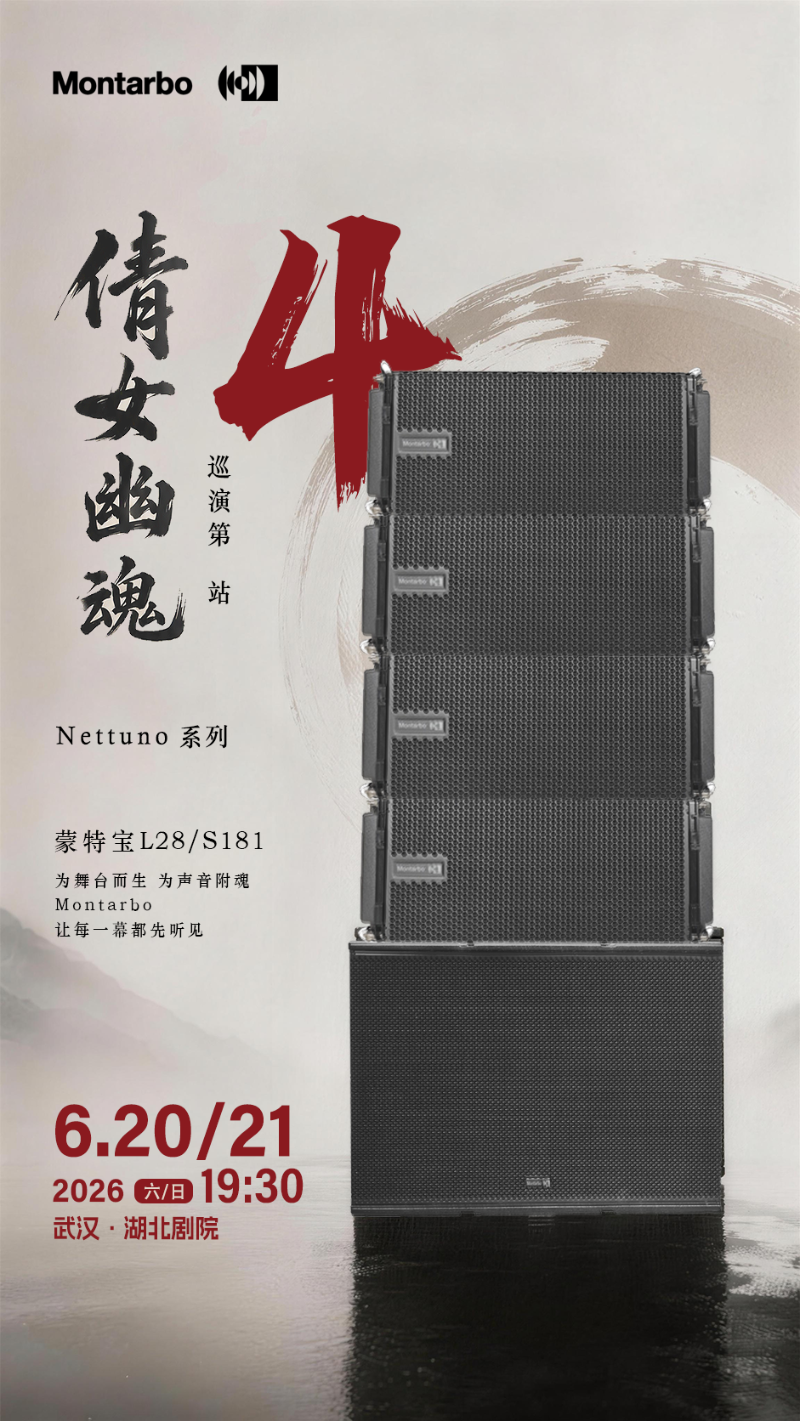 端午假期“整活”！ZOBO香蕉91下载蒙特宝音箱系统护航《倩女幽魂之兰若浮生》全国巡演第四站湖北香蕉视频成年污震撼来袭