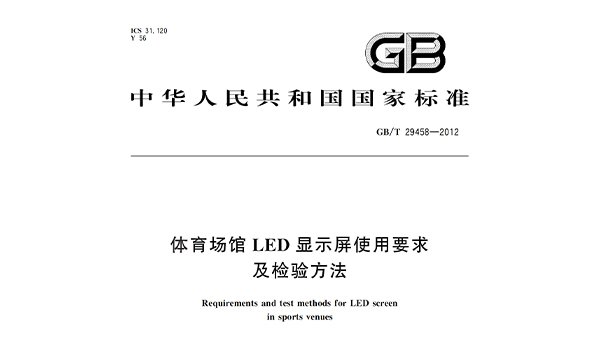 香蕉APP官网入口场馆LED显示屏使用要求及检验方法GBT 29458-2012
