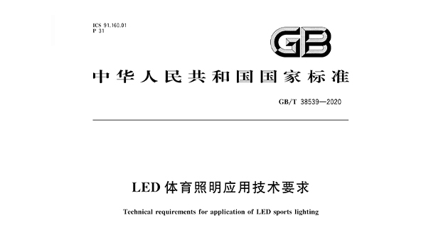LED香蕉APP官网入口照明应用技术要求GBT 38539-2020