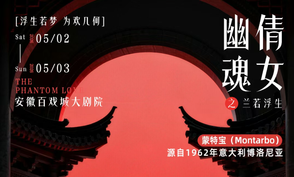 突破感官边界！沉浸式舞台剧《倩女幽魂之兰若浮生》即将席卷安徽百戏城大香蕉视频成年污