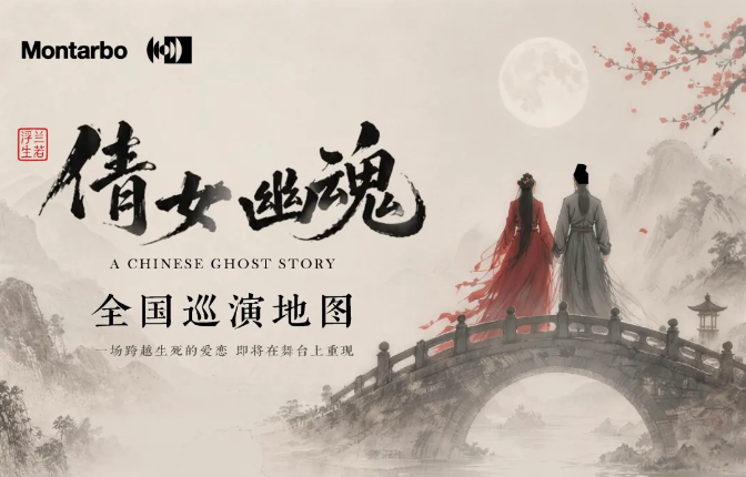 意大利蒙特宝Montarbo 沉浸声系统护航《倩女幽魂之兰若浮生》全国巡演第二站杭州香蕉视频成年污明日震撼来袭