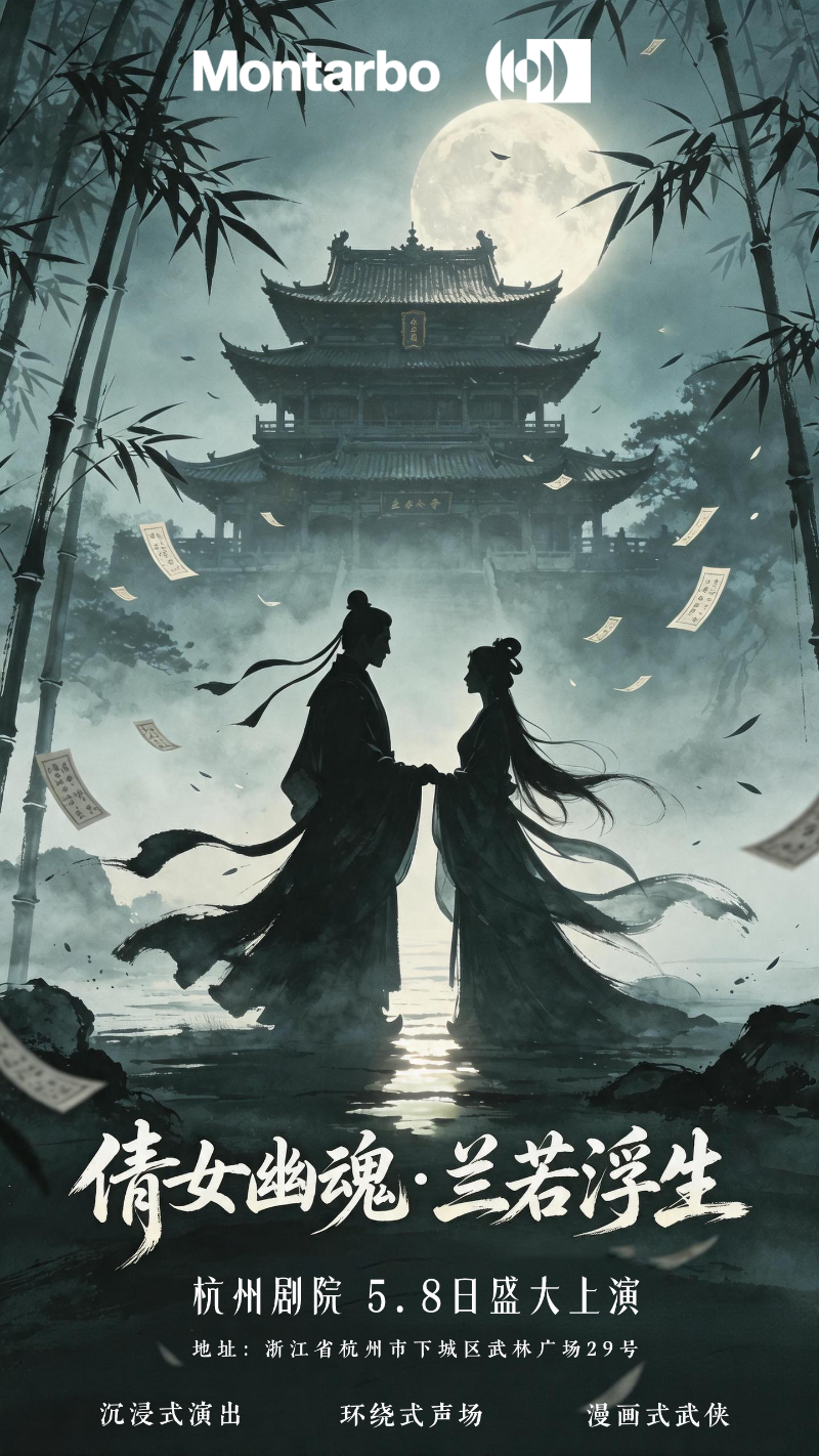 意大利蒙特宝Montarbo 沉浸声系统护航《倩女幽魂之兰若浮生》全国巡演第二站杭州香蕉视频成年污明日震撼来袭。这是一次突破性的尝试，一次对传统剧场体验的大胆创新。香蕉91下载相信，当传奇故事遇上传奇声学技术，必将创造出一场震撼心灵的艺术盛宴。感受沉浸声的魅力，体验声音的力量。