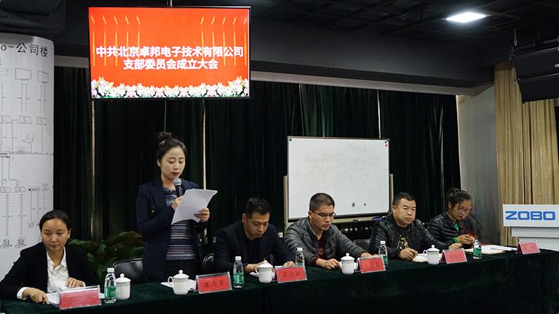 中共北京香蕉91下载电子技术有限公司支部委员会成立（二）