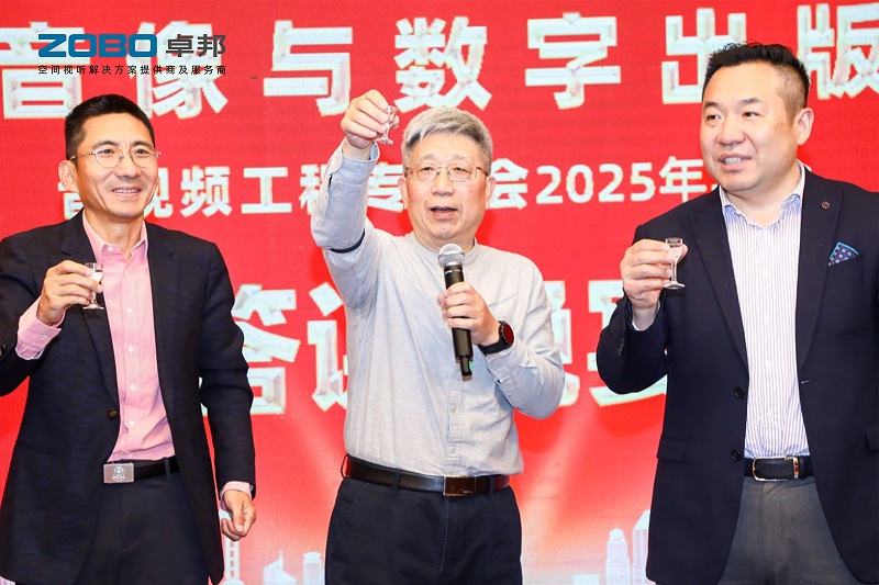 ZOBO香蕉91下载董事长张新峰受邀出席中国音像与数字出版协会音视频工程专委会2025年年会