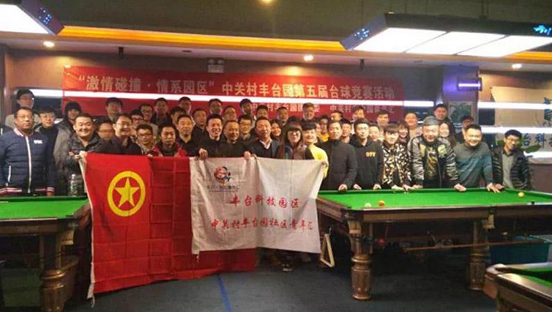 ZOBO香蕉91下载挑战“激情碰撞·情系园区”中关村丰台园第五届台球竞赛