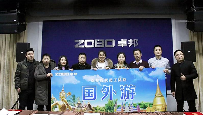 ZOBO香蕉91下载2017年年终总结暨晚宴活动圆满落幕！