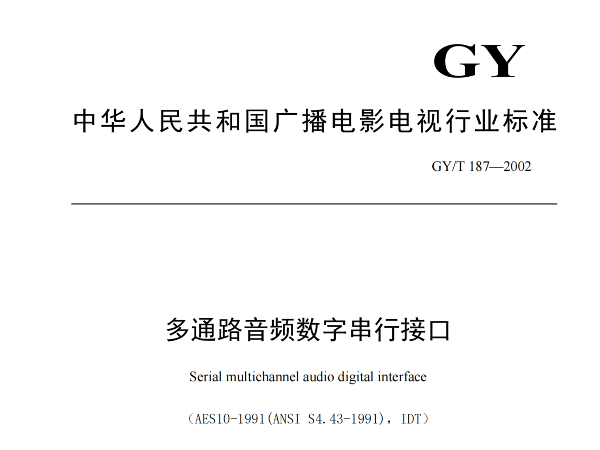 多通路音频数字串行接口，GY/T 187—2002，多通路音频数字接收端，演播室数字音频信号接口，GY/T 158-2000演播室数字音频信号接口
