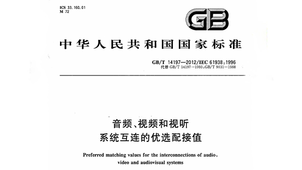 音频、视频和视听系统互连的优选配接值 GB/T 14197-2012