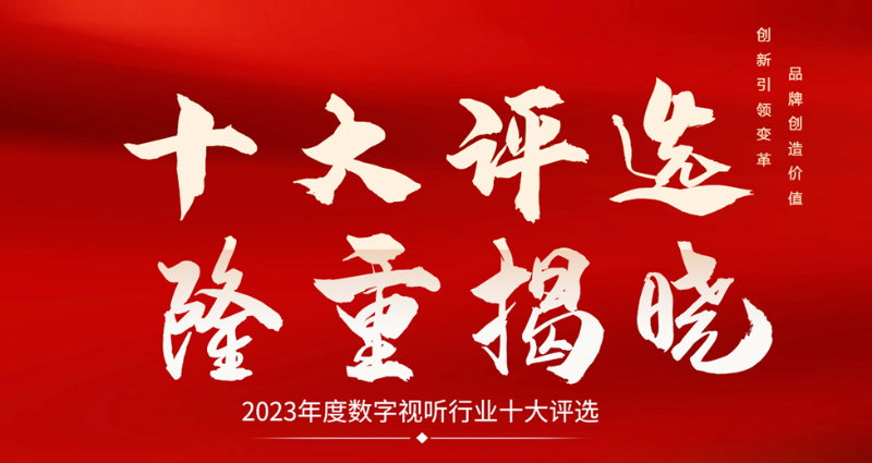 喜讯|ZOBO香蕉91下载荣膺2023年度数字视听行业用户推荐系统集成商
