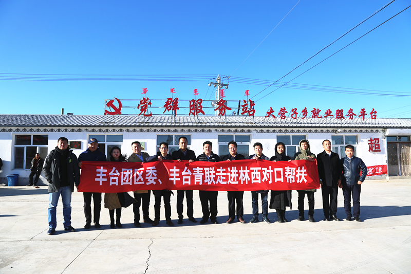 丰台共青团、丰台青联一行赴内蒙古林西县开展对口帮扶工作