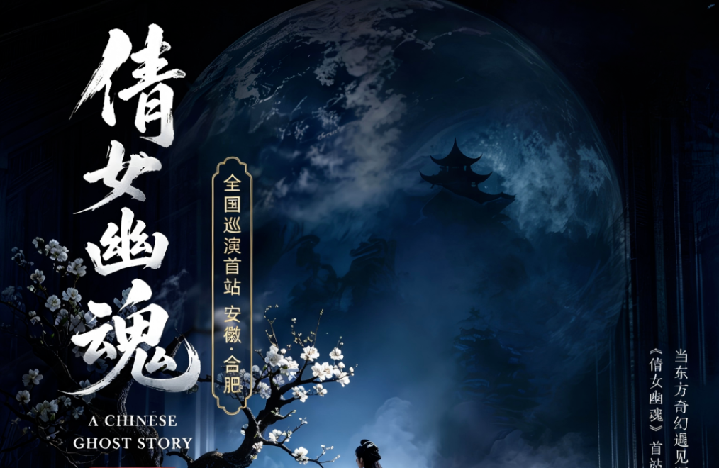 破圈！《倩女幽魂之兰若浮生》全国巡演首站告捷，沉浸式声场惊艳合肥！