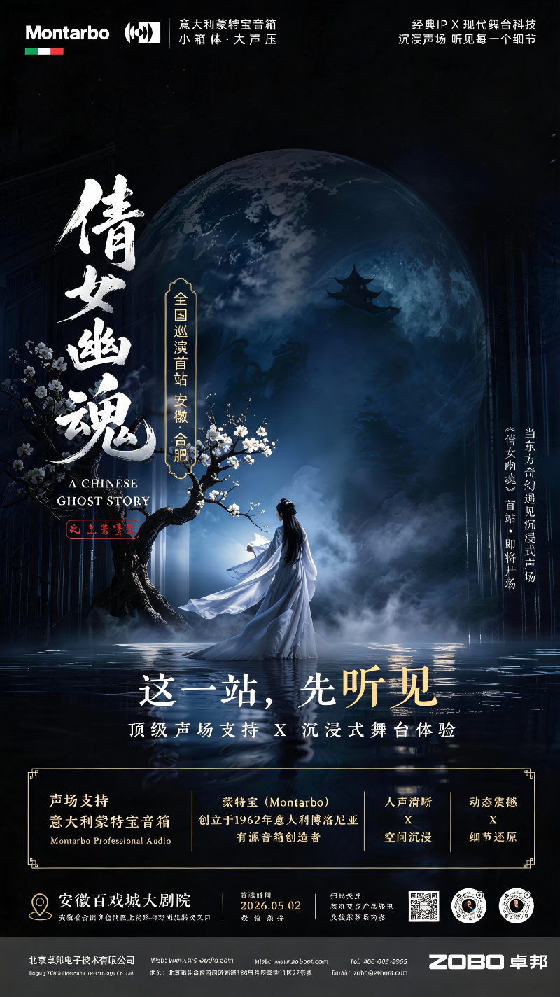 破圈！《倩女幽魂之兰若浮生》全国巡演首站告捷，沉浸式声场惊艳合肥！