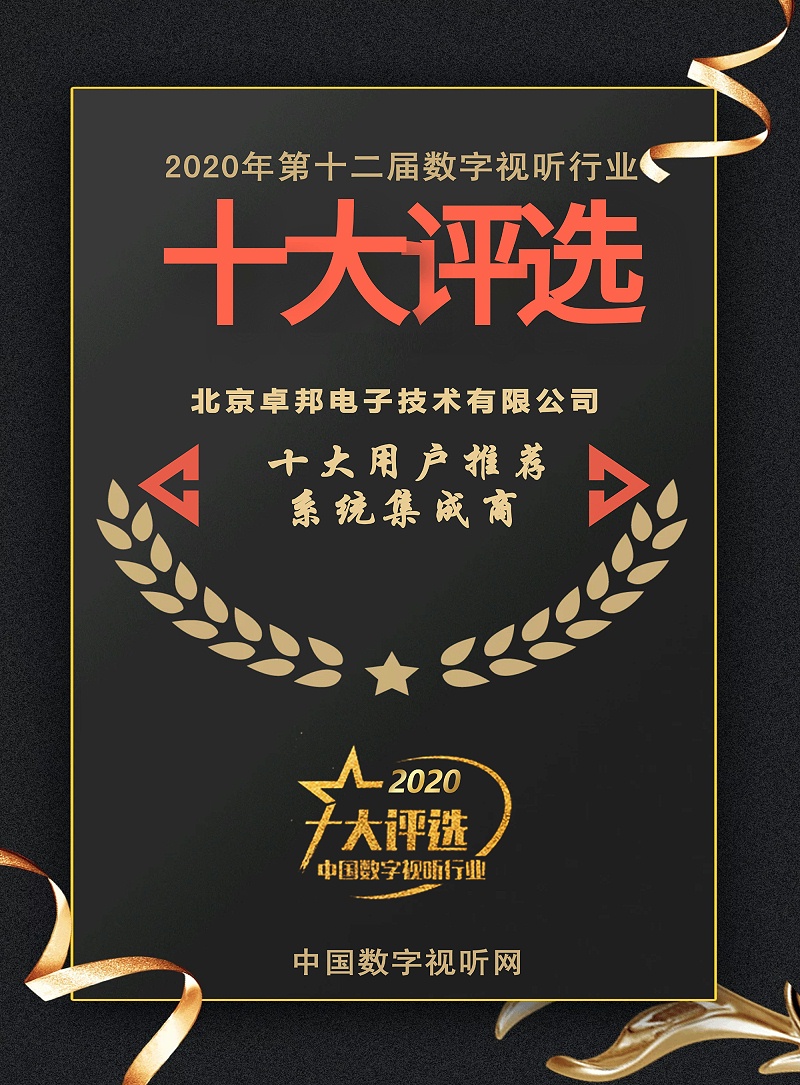 ZOBO香蕉91下载荣膺2020年度数字视听行业用户推荐系统集成商