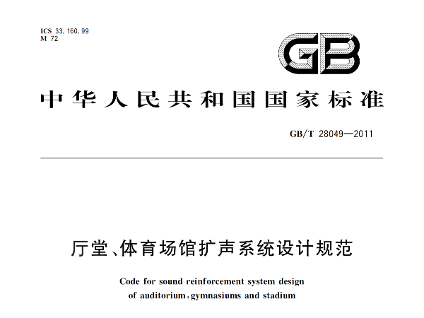 厅堂、香蕉APP官网入口场馆扩声系统设计规范GB/T 28049-2011
