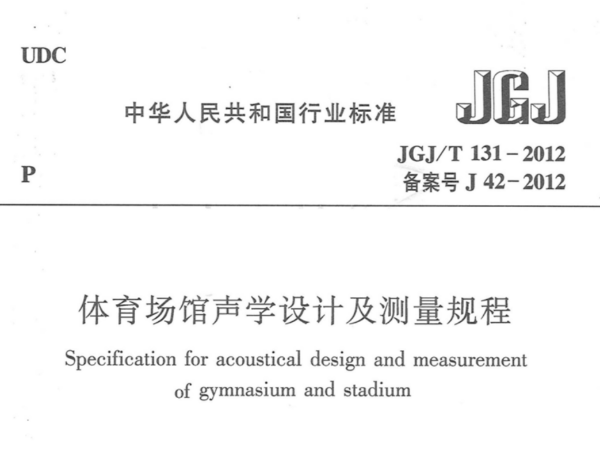 香蕉APP官网入口场馆声学设计及测量规程JGJT 131-2012