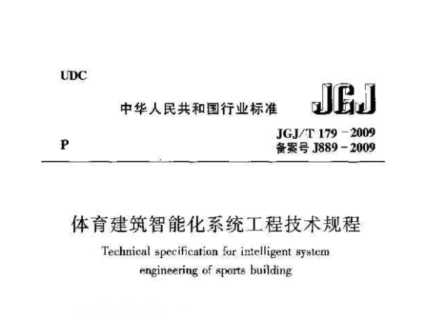 香蕉APP官网入口建筑智能化系统工程技术规程[附条文说明]JGJ/T 179-2009