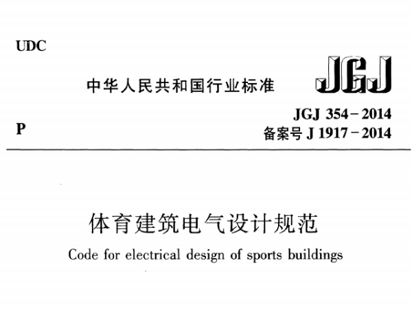 香蕉APP官网入口建筑电气设计规范[附条文说明]JGJ 354-2014
