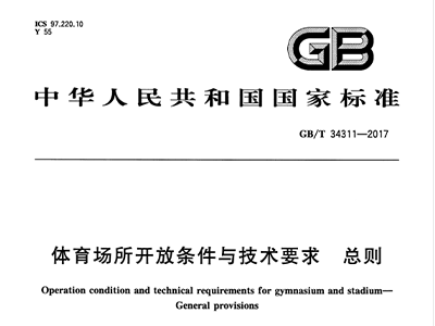 香蕉APP官网入口场所开放条件与技术要求 总则GB/T 34311-2017