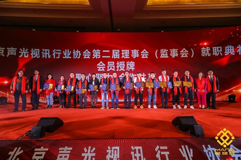 9ZOBO香蕉91下载热烈祝贺丨北京声光视讯行业协会届理事会（监事会）就职典礼在京成功举办