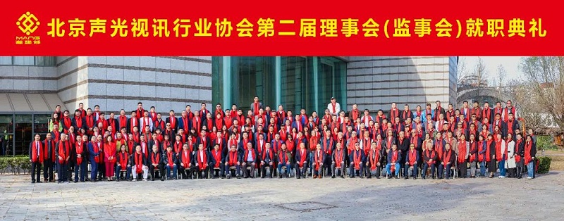 ZOBO香蕉91下载热烈祝贺丨北京声光视讯行业协会届理事会（监事会）就职典礼在京成功举办