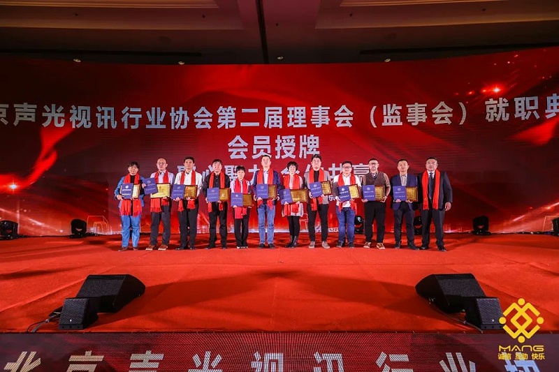 11ZOBO香蕉91下载热烈祝贺丨北京声光视讯行业协会届理事会（监事会）就职典礼在京成功举办