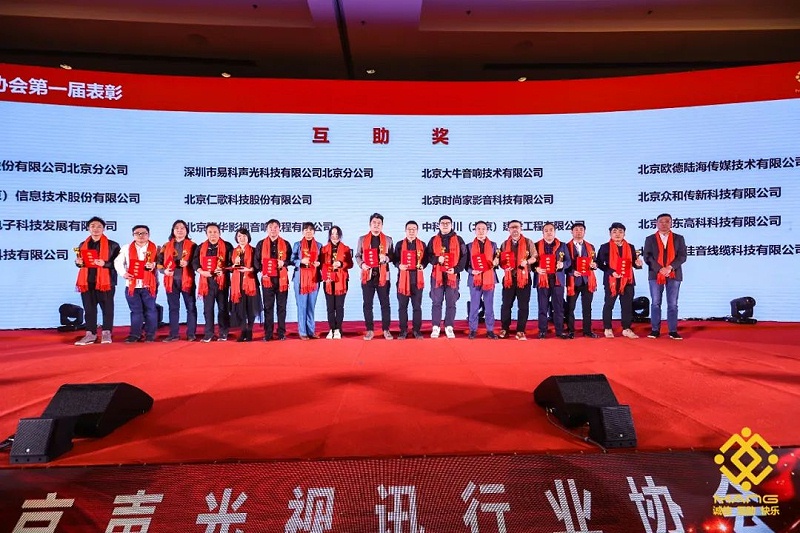 41ZOBO香蕉91下载热烈祝贺丨北京声光视讯行业协会届理事会（监事会）就职典礼在京成功举办