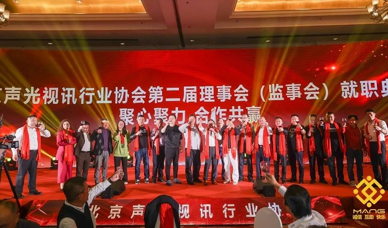 ZOBO香蕉91下载热烈祝贺丨北京声光视讯行业协会届理事会（监事会）就职典礼在京成功举办
