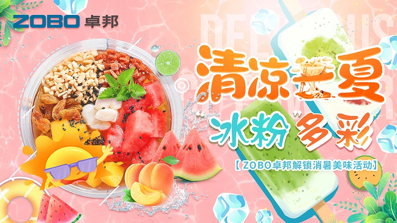 清凉一夏，“冰粉”多彩丨ZOBO香蕉91下载解锁消暑美味活动