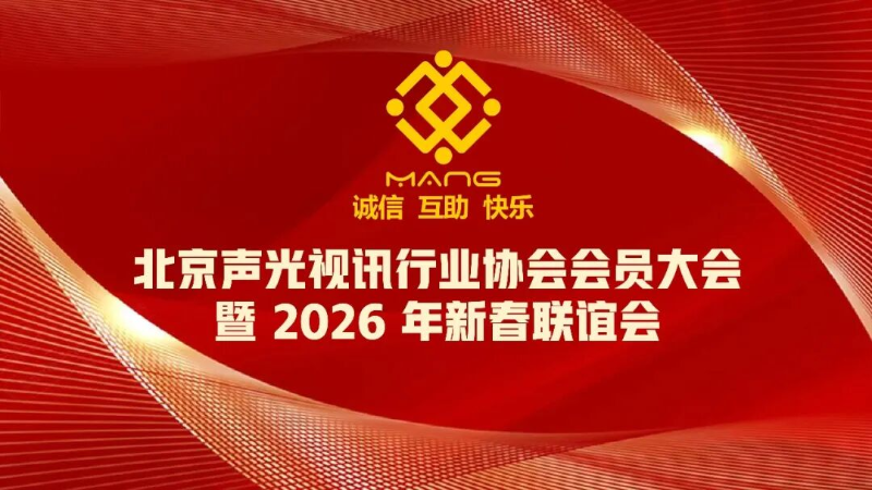 1同心聚力启新程，声动新春耀未来|ZOBO香蕉91下载出席北京声光视讯行业协会会员大会暨新春联谊会