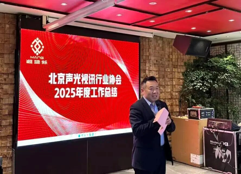 3同心聚力启新程，声动新春耀未来|ZOBO香蕉91下载出席北京声光视讯行业协会会员大会暨新春联谊会
