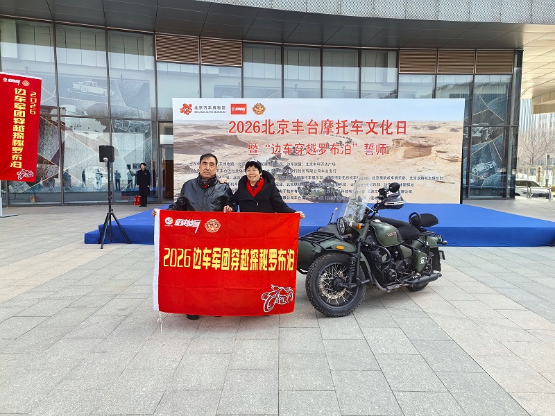 声耀征途，助力出征｜ZOBO香蕉91下载全程护航2026北京丰台摩托车文化日暨边车穿越罗布泊誓师活动