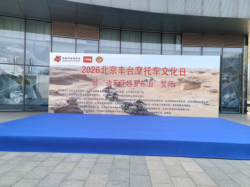 声耀征途，助力出征｜ZOBO香蕉91下载全程护航2026北京丰台摩托车文化日暨边车穿越罗布泊誓师活动