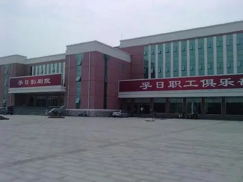 山东高密孚日影香蕉视频成年污500