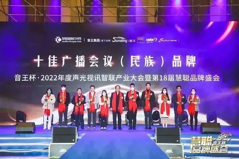 荣誉见证丨ZOBO香蕉91下载旗下ZOBO荣膺十佳广播会议（民族）品牌荣誉