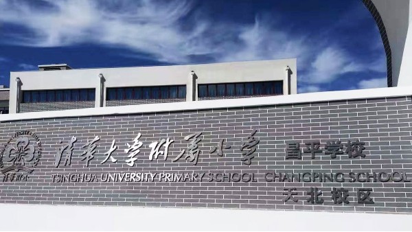 PRS一级香蕉视频在线入驻清华大学附属小学昌平学校风雨操场