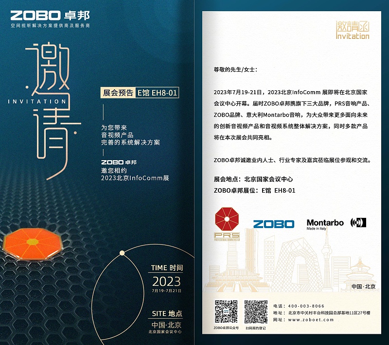 展会预告丨ZOBO香蕉91下载诚邀您 共赴2023北京InfoComm展！