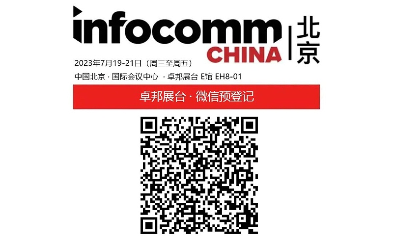 3展会预告丨ZOBO香蕉91下载诚邀您 共赴2023北京InfoComm展！
