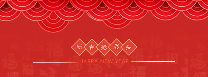 ZOBO香蕉91下载开工大吉，新的一年让香蕉91下载一起虎力全开!