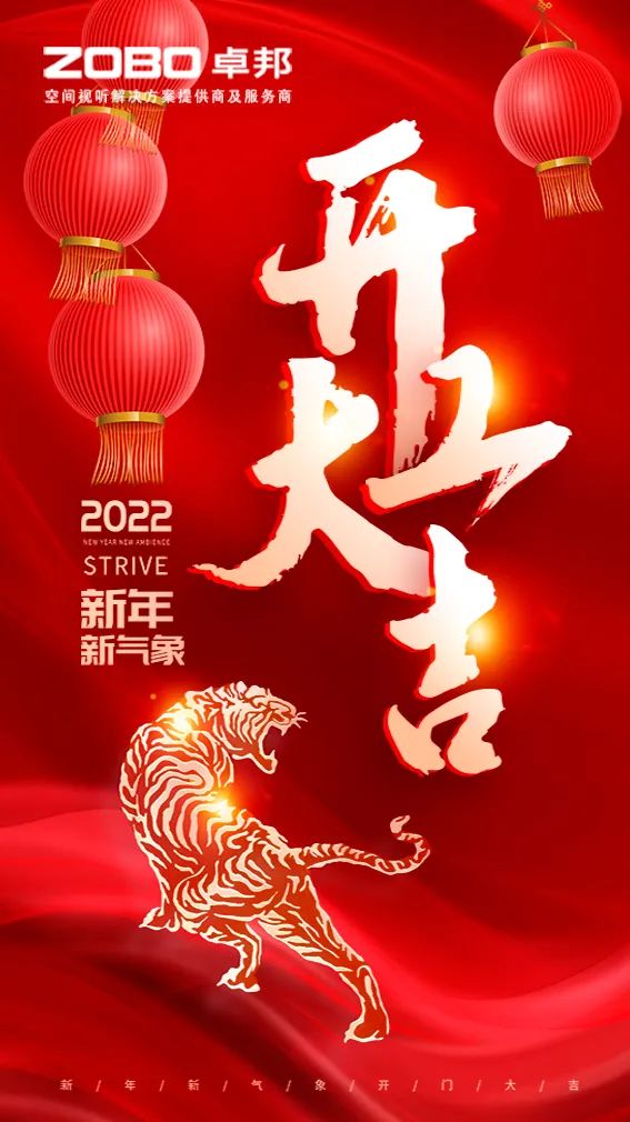 ZOBO香蕉91下载开工大吉，新的一年让香蕉91下载一起虎力全开!